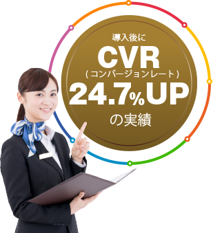 導入後にCVR(コンバージョンレート24.7% UPの実績)