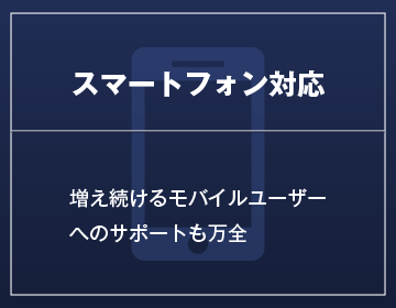 スマートフォン対応 増え続けるモバイルユーザーへのサポートも万全