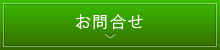 お問合せ ボタン