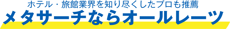 ホテル・旅館業界を知り尽くしたプロも推薦 メタサーチならオールレーツ