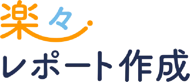 楽々レポート作成